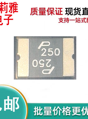 原装SMD2920P250TF丝印P 250自恢复保险丝 2.5A15V SMD 5MM×7MM