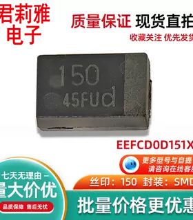 进口EEFCD0D151XE原装贴片聚合物钽电容丝印150 带d