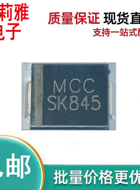 进口SK845L-TP丝印MCC SK845肖特基二极管8A45V新能源汽车充电桩