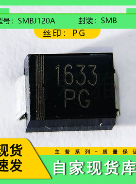 SMBJ120A丝印PG单向TVS瞬态抑制二极管贴片 封装DO-214AA SMB