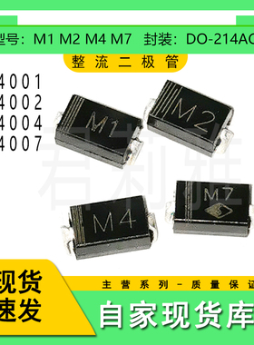 贴片M1 M2 M4 M7 1N4001 1N4002 1N4004 1N4007 整流二极管