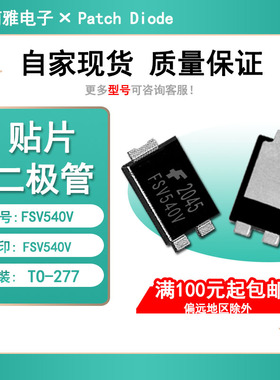 贴片FSV540V丝印FSV540V 肖特基5A 40V二极管封装TO-277 散新