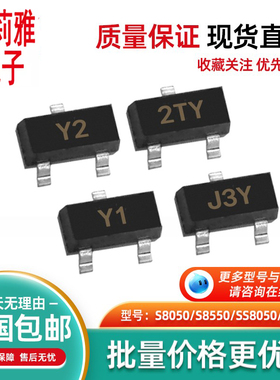 SS8550 Y2维修三极管包S8050 J3Y S85502Y1S9014J6剃须刀主板贴片