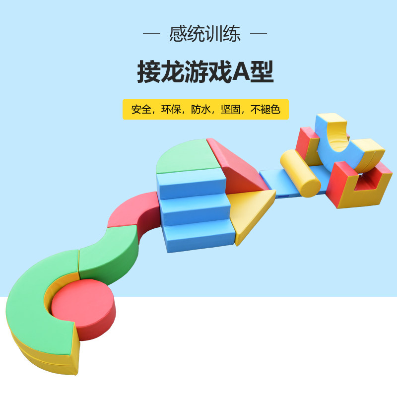 儿童感统训练幼儿园早教亲子园积木室内游戏软包软体接龙游戏A型