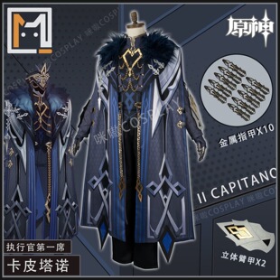 原神cos愚人众执行官队长卡皮塔诺套装cosplay二次元游戏动漫服装