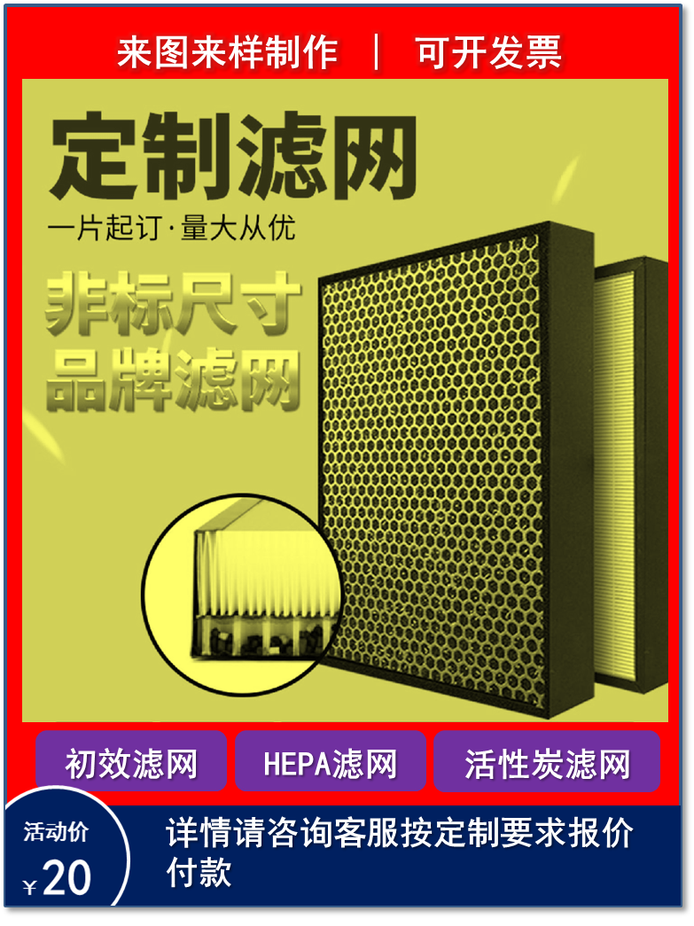 定制:空气净化器/新风系统/工业除尘用HEPA高效滤网/活性炭滤网