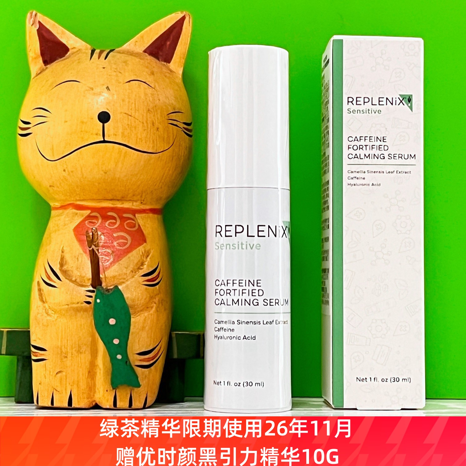 关注店铺优惠价Replenix绿茶精华