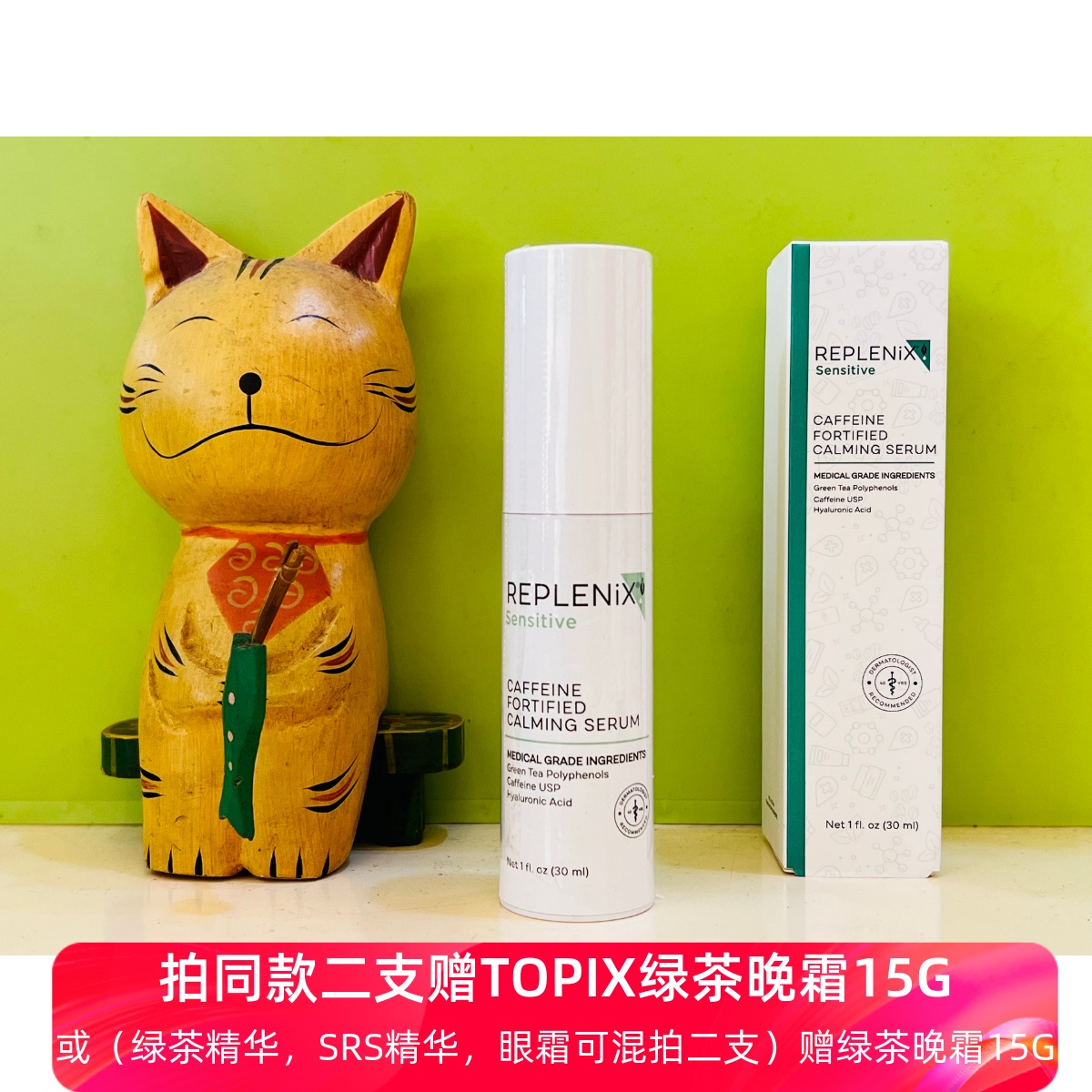 TOPIX Replenix珞蓓诗CF绿茶多酚咖啡因精华抗氧控油30ML 美容护肤/美体/精油 液态精华 原图主图