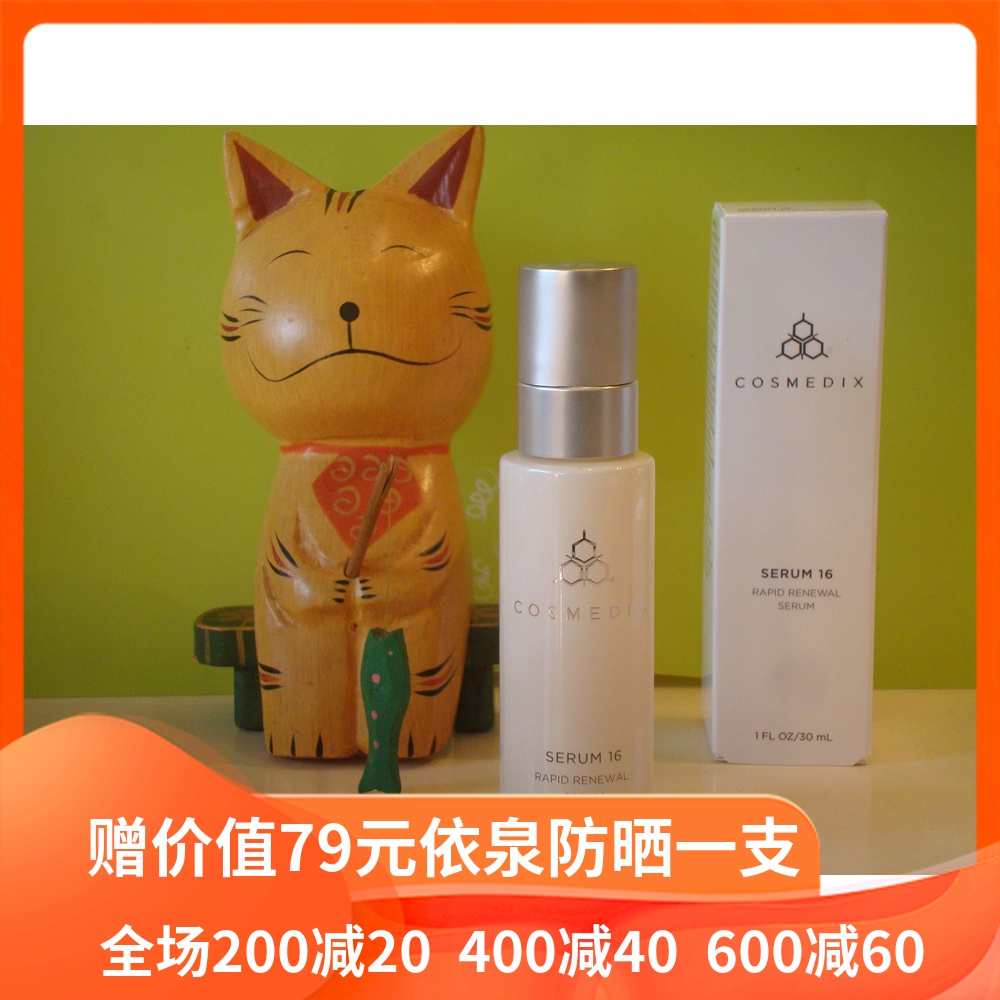 赠依泉防晒一支 A醇+A醛 COSMEDIX Serum 16夜修速效焕莹精华30ml