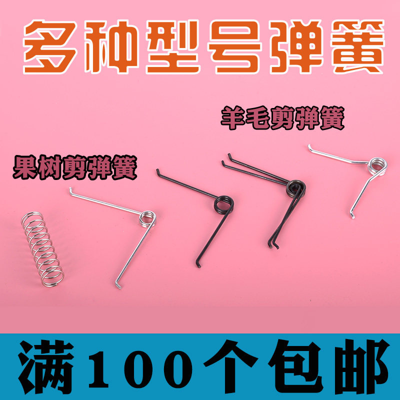 羊毛剪刀弹簧修枝剪花剪专用弹簧配件宠物剪园艺老式剪刀专用弹簧