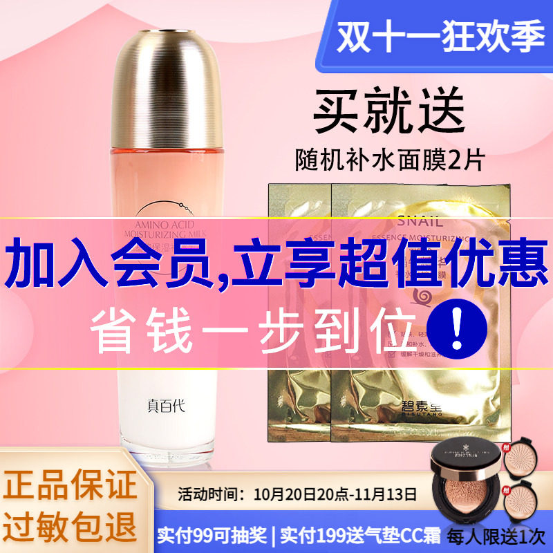 真百代氨基酸保湿补水乳液