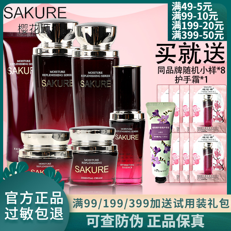 樱花源护肤品套装精纯补水保湿