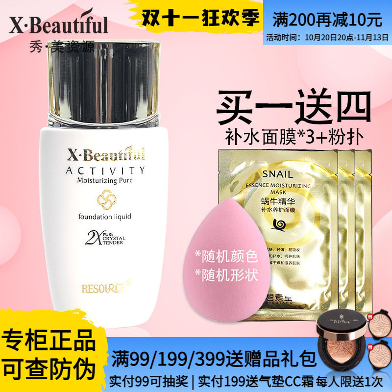 秀美资源活能粉底液修饰肤色正品