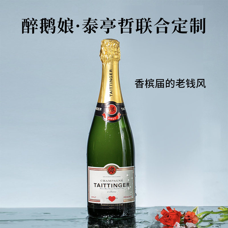 醉鹅娘 泰亭哲 老钱风香槟法国原瓶进口限定款珍藏起泡香槟750ml