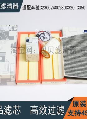 适配奔驰C230C240C280C320 C350 c55AMG空气滤芯机油滤清器空调格