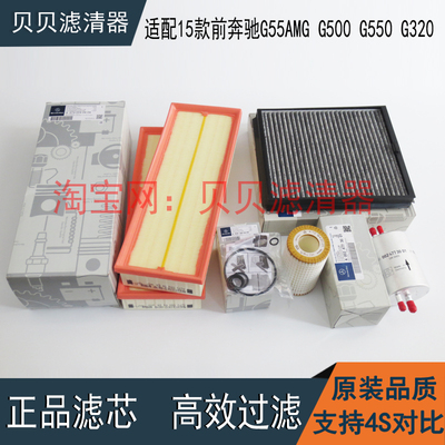 适配奔驰G55AMG G500 G550G320机油滤芯空气滤芯汽油滤清器空调格