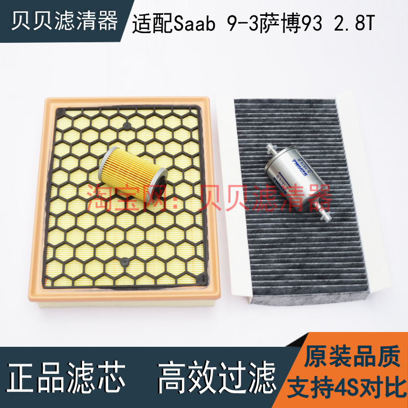 适配Saab 9-3萨博93 2.8T机油汽油滤芯空气滤清器空调格保养三滤
