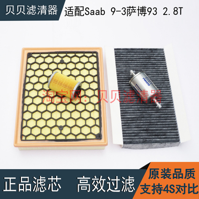 适配Saab 9-3萨博93 2.8T机油汽油滤芯空气滤清器空调格保养三滤