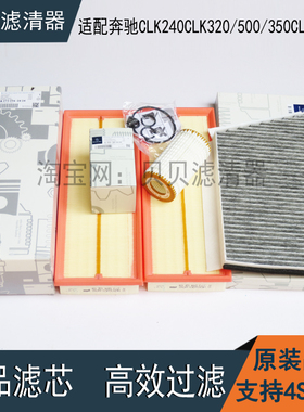 适配奔驰CLK240CLK320/500/350CLK55AMG机油滤芯空气滤清器空调格