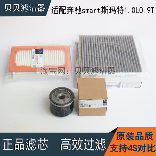 适配奔驰smart斯玛特1.0L0.9T小精灵453空气滤清器机油滤芯空调格