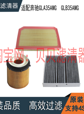 适配新款奔驰GLA35AMG GLB35AMG 2.0T机油滤芯空气滤芯空调格三滤