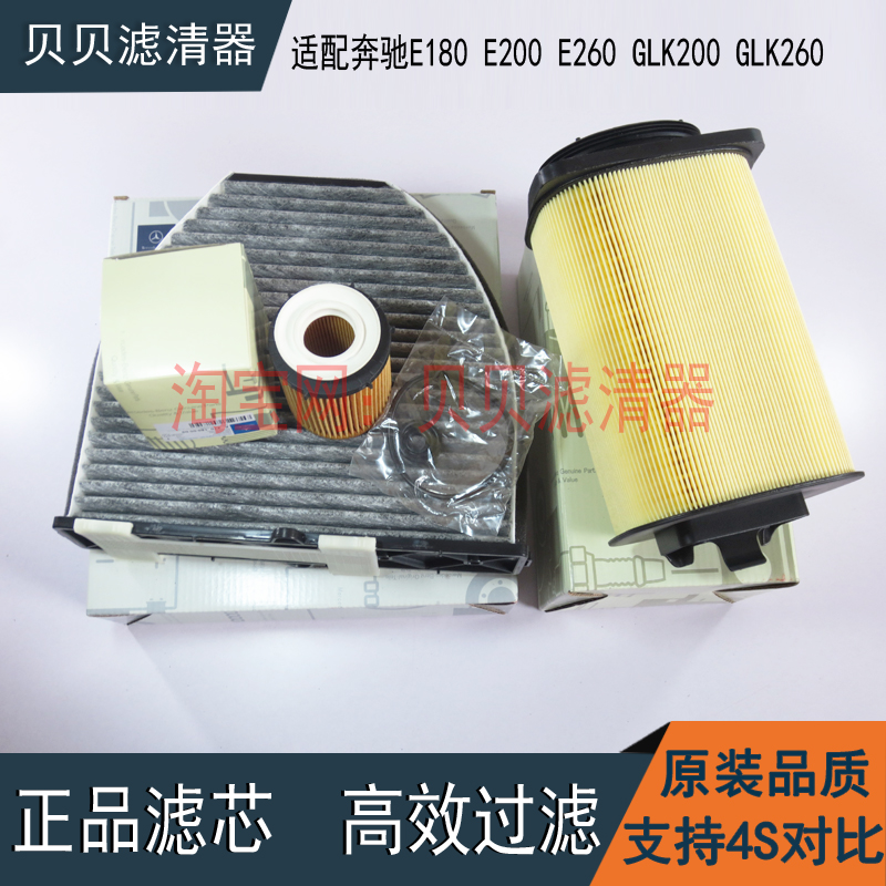 适配奔驰E180 E200 E260 GLK200 GLK260机油滤芯空气滤清器空调格