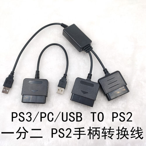 PC/PS2转PS3手柄线出一对
