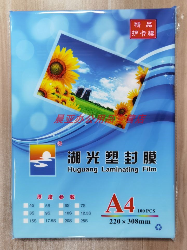 a4塑封膜护卡膜过塑膜厚度湖光