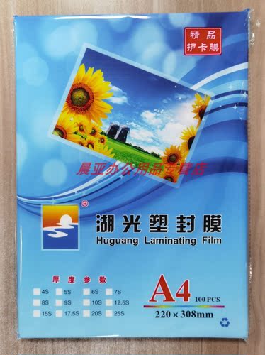 a4塑封膜护卡膜过塑膜厚度湖光
