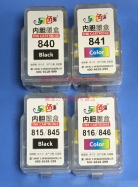 另色鬼内胆小墨盒适用于佳能815 816 840 841 810 811 845 846 83