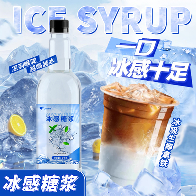 冰感糖浆冰吸生椰拿铁咖啡店商用超冰清凉感糖浆柠檬茶专用原料