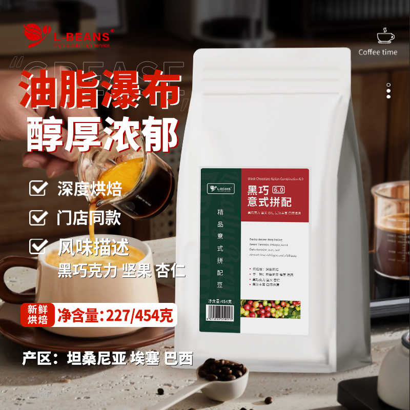巴西意式拼配lbeans馥郁咖啡豆