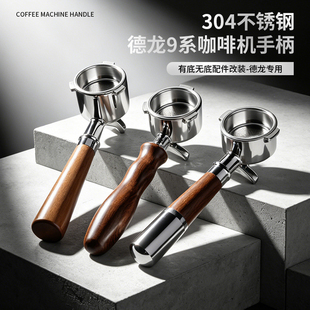 德龙9系咖啡机手柄304不锈钢实木柄有底无底配件半自动咖啡机手柄