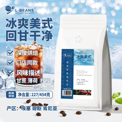 咖啡豆lbeans冰爽美式甘蔗薄荷