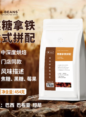 L-BEANS焦糖拿铁拼配意式浓缩凤味咖啡豆拿铁咖啡黑糖莓果回甘甜