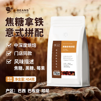 l-beans焦糖拿铁巴西甘甜莓果