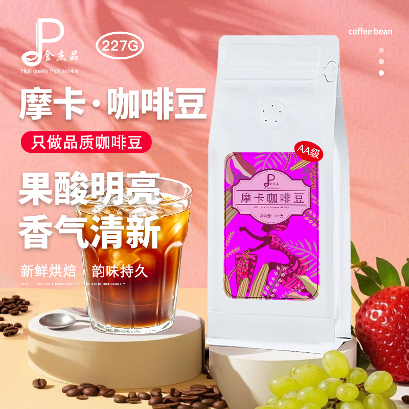新鲜烘培AA希达姆摩卡咖啡豆纯咖啡粉精品美式手冲咖啡醇果酸明亮