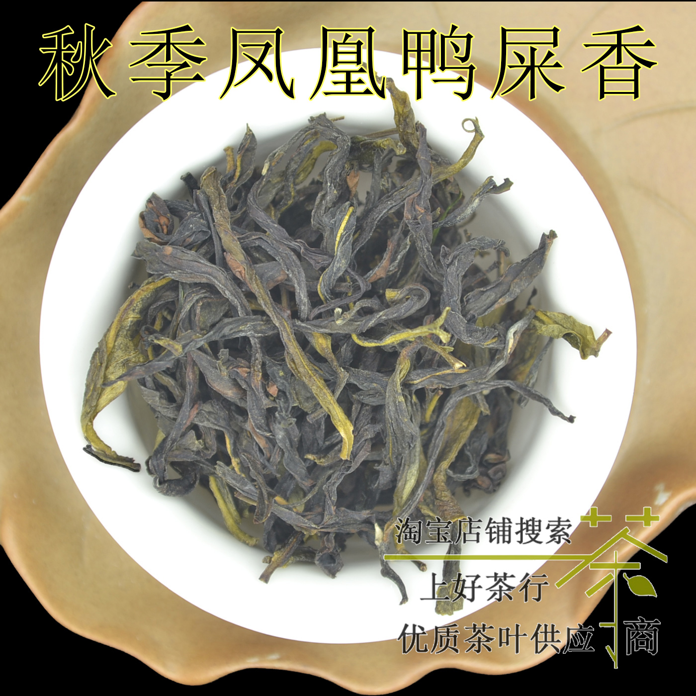 凤凰单丛茶叶2025秋季新品清香型花香奶韵鸭屎香单枞茶潮州凤凰山
