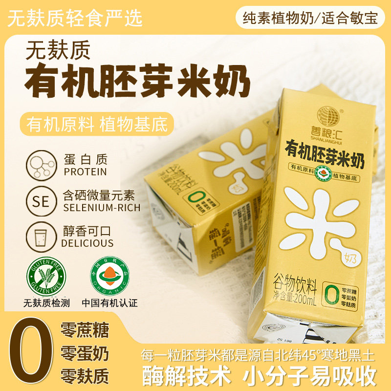 无麸质有机胚芽米奶米乳植物奶无蔗糖无蛋奶敏宝儿童早餐奶饮品