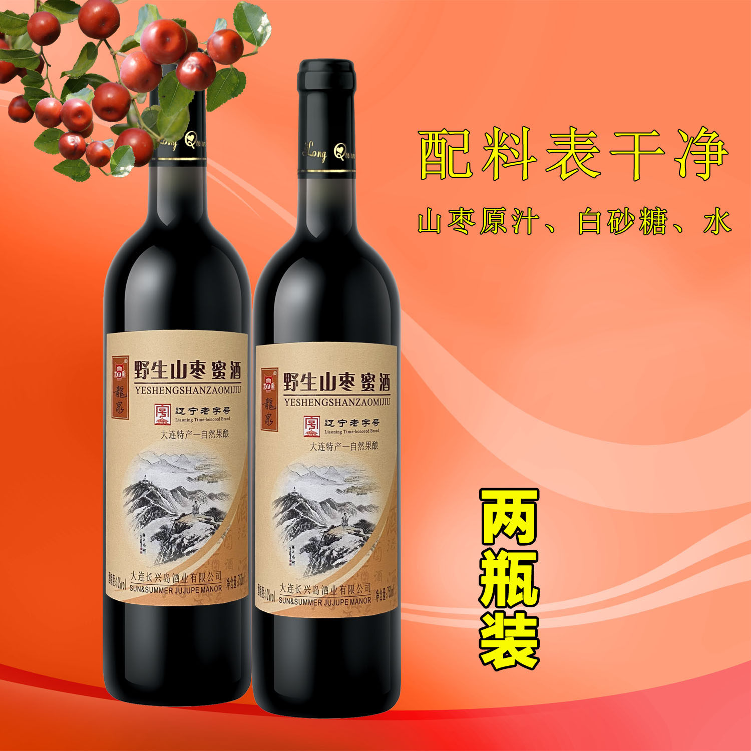 龙泉野生山枣蜜酒酸枣甜酒果酒750ml双支瓶装大连特产枣酒无添加