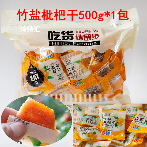 福建云霄竹盐枇杷果干独立小包装
