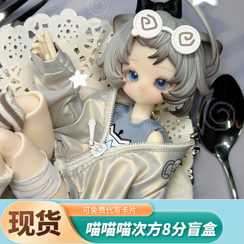 【现货】正版喵喵喵次方8分BJD潮玩盲盒可动人偶礼物摆件可爱娃娃