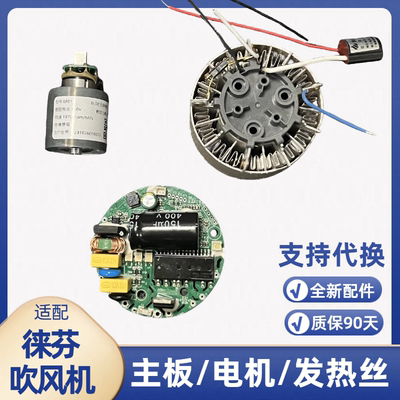 适配徕芬吹风机03主板电机发热丝