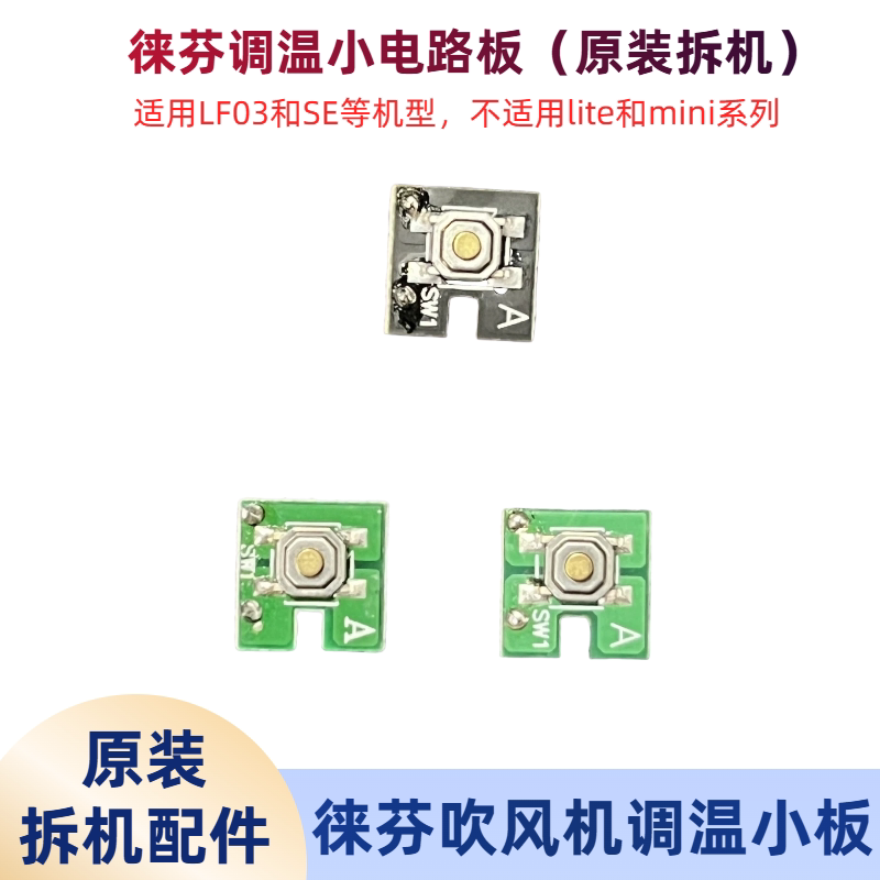 适用徕芬吹风机调温电路板小板图片