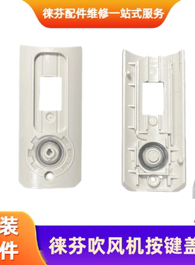适用徕芬吹风机按键底座徕芬LF03LF03SE开关按键盖板底板全新配件