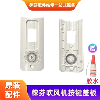 适用徕芬吹风机按键底座按键底板