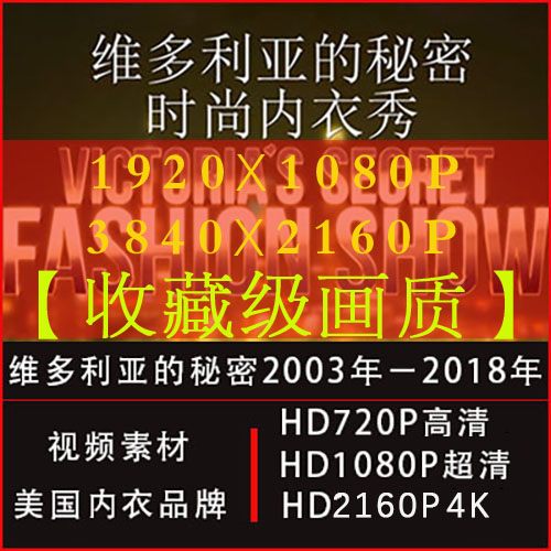 维密维秘秀 维多利亚的秘密模特时装内衣走秀2003-2018 高清视频