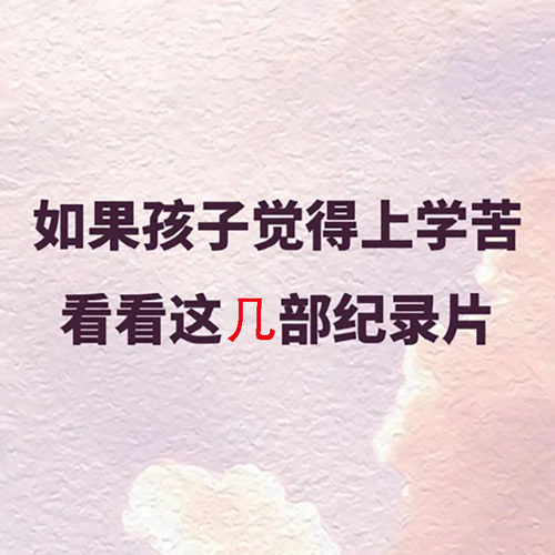 激励学生爱学习的电影视频 读书的力量 流水线  翻山涉水上学路