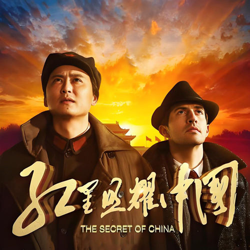 中考必看名著电影《红星照耀中国》高清 4K在线观看可下载