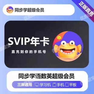 同步学app超级会员年卡两年卡语数英全科同步学会员 官方直充